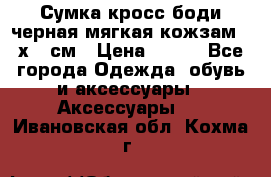 Сумка кросс-боди черная мягкая кожзам 19х24 см › Цена ­ 350 - Все города Одежда, обувь и аксессуары » Аксессуары   . Ивановская обл.,Кохма г.